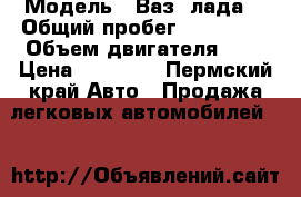  › Модель ­ Ваз (лада) › Общий пробег ­ 220 000 › Объем двигателя ­ 2 › Цена ­ 50 000 - Пермский край Авто » Продажа легковых автомобилей   